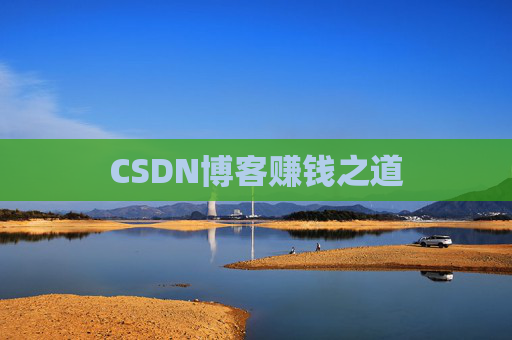 CSDN博客赚钱之道