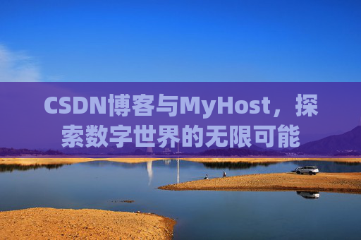 CSDN博客与MyHost，探索数字世界的无限可能